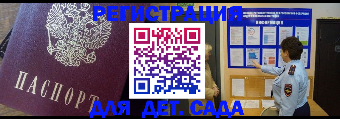 регистрация для дет. сада в Можайске