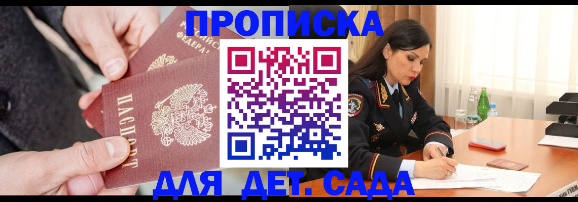купить прописку в Можайске