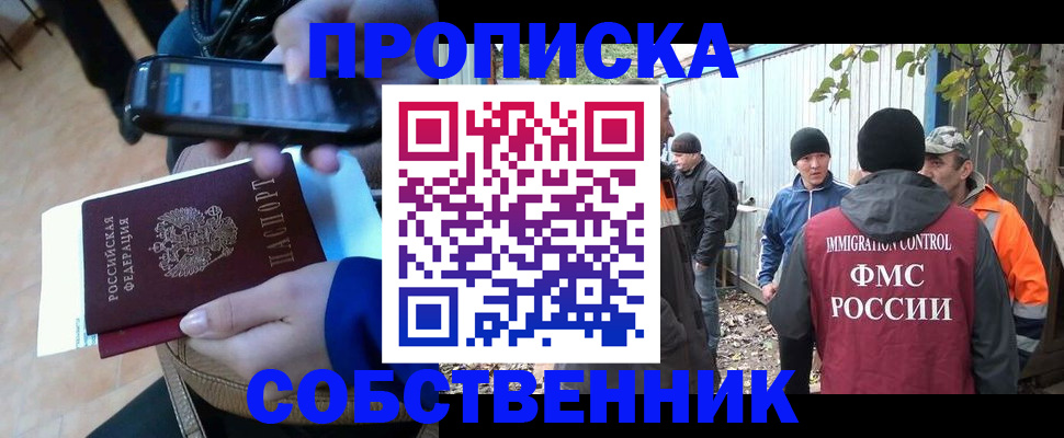 прописка от собственника в Можайске